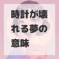 時計が壊れる夢のサムネイル