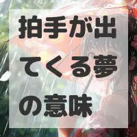 拍手が出てくる夢のサムネイル