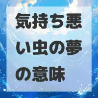 気持ち悪い虫の夢のサムネイル