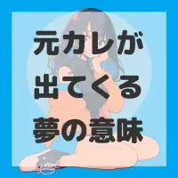 元カレが出てくる夢のサムネイル