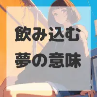 飲み込む夢のサムネイル