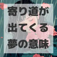 寄り道が出てくる夢のサムネイル