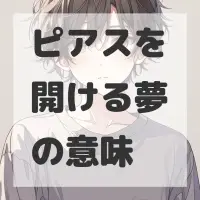ピアスを開ける夢のサムネイル