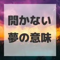 開かない夢のサムネイル