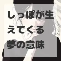 しっぽが生えてくる夢のサムネイル