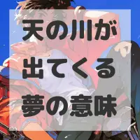 天の川が出てくる夢のサムネイル