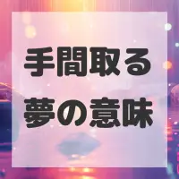 手間取る夢のサムネイル