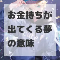 お金持ちが出てくる夢のサムネイル
