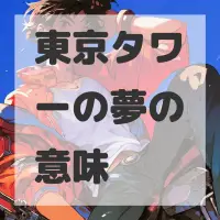 東京タワーの夢のサムネイル