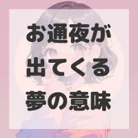 お通夜が出てくる夢のサムネイル