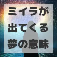 ミイラが出てくる夢のサムネイル