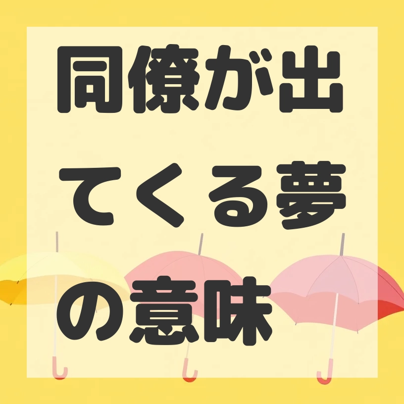 同僚が出てくる夢のサムネイル画像