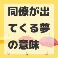 同僚が出てくる夢のサムネイル