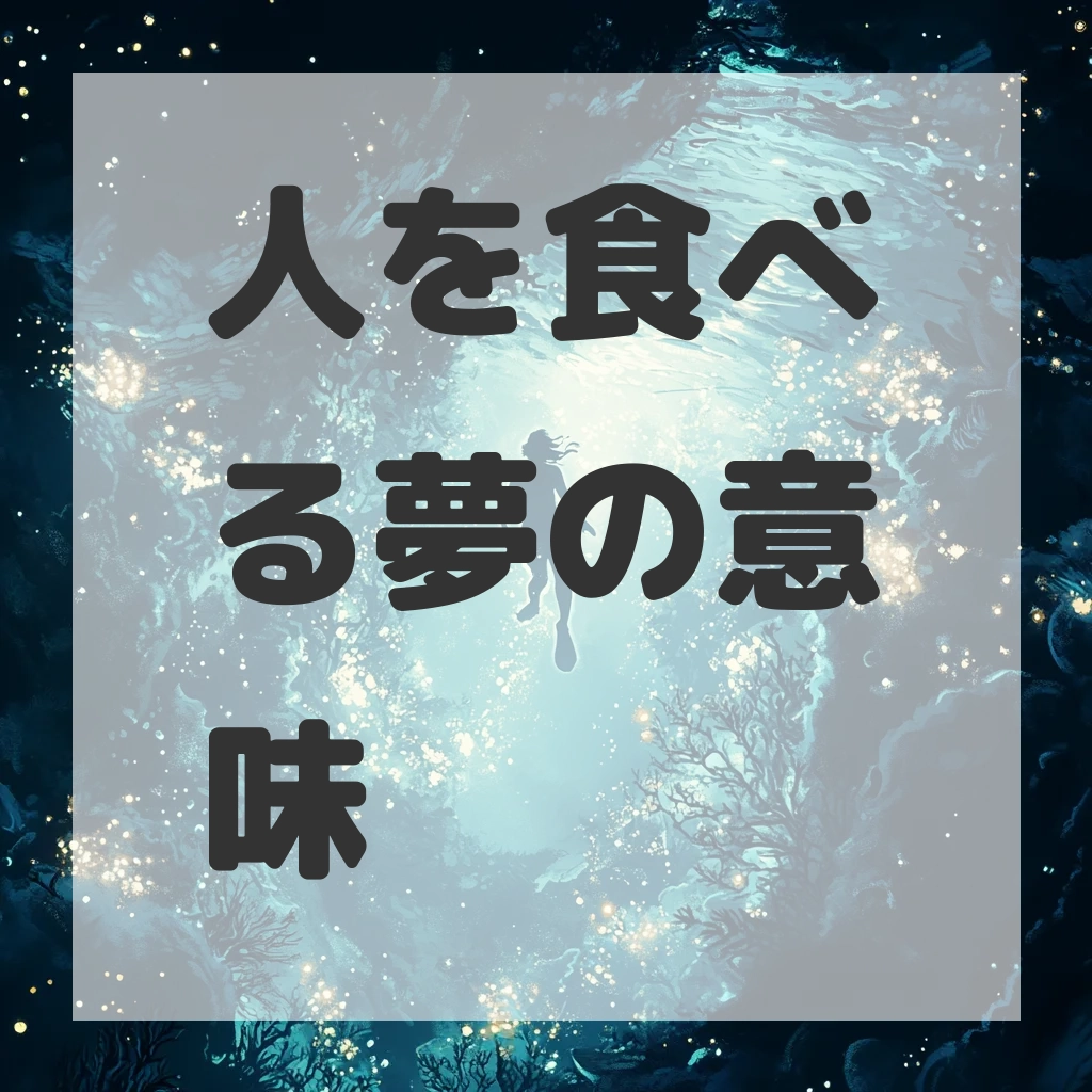 人を食べる夢のサムネイル画像