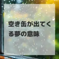 空き缶が出てくる夢のサムネイル