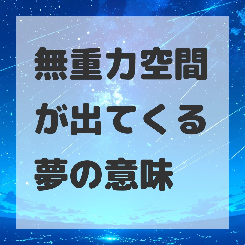 無重力空間が出てくる夢のサムネイル画像