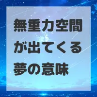 無重力空間が出てくる夢のサムネイル