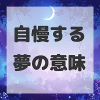 自慢する夢のサムネイル