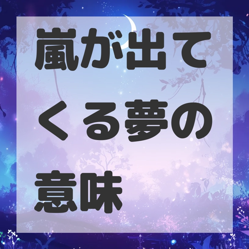 嵐が出てくる夢のサムネイル画像
