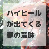 ハイヒールが出てくる夢のサムネイル