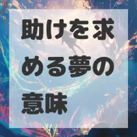 助けを求める夢のサムネイル