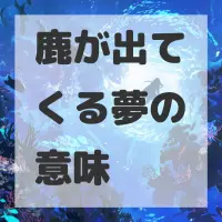 鹿が出てくる夢のサムネイル