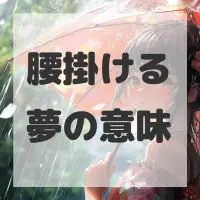 腰掛ける夢のサムネイル