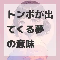 トンボが出てくる夢のサムネイル