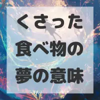 くさった食べ物の夢のサムネイル