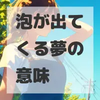 泡が出てくる夢のサムネイル
