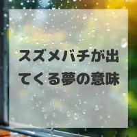 スズメバチが出てくる夢のサムネイル