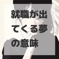 就職が出てくる夢のサムネイル