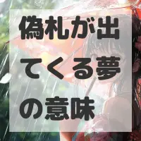 偽札が出てくる夢のサムネイル