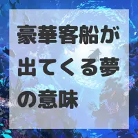 豪華客船が出てくる夢のサムネイル