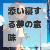 添い寝する夢のサムネイル