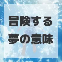 冒険する夢のサムネイル