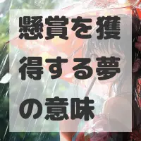 懸賞を獲得する夢のサムネイル