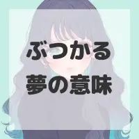 ぶつかる夢のサムネイル