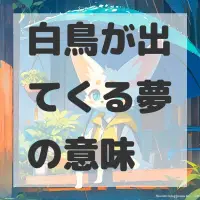 白鳥が出てくる夢のサムネイル