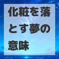 化粧を落とす夢のサムネイル