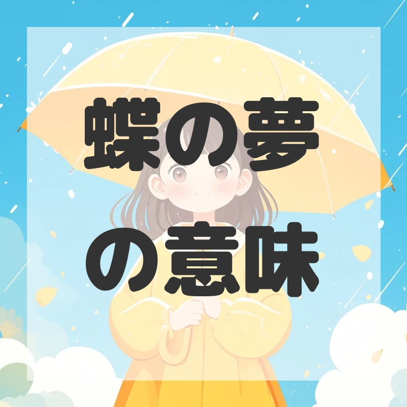 蝶の夢のサムネイル画像