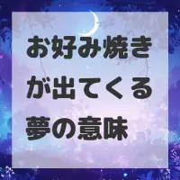 お好み焼きが出てくる夢のサムネイル