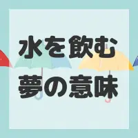 水を飲む夢のサムネイル