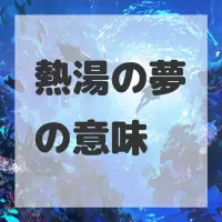 熱湯の夢のサムネイル