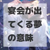 宴会が出てくる夢のサムネイル
