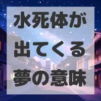 水死体が出てくる夢のサムネイル