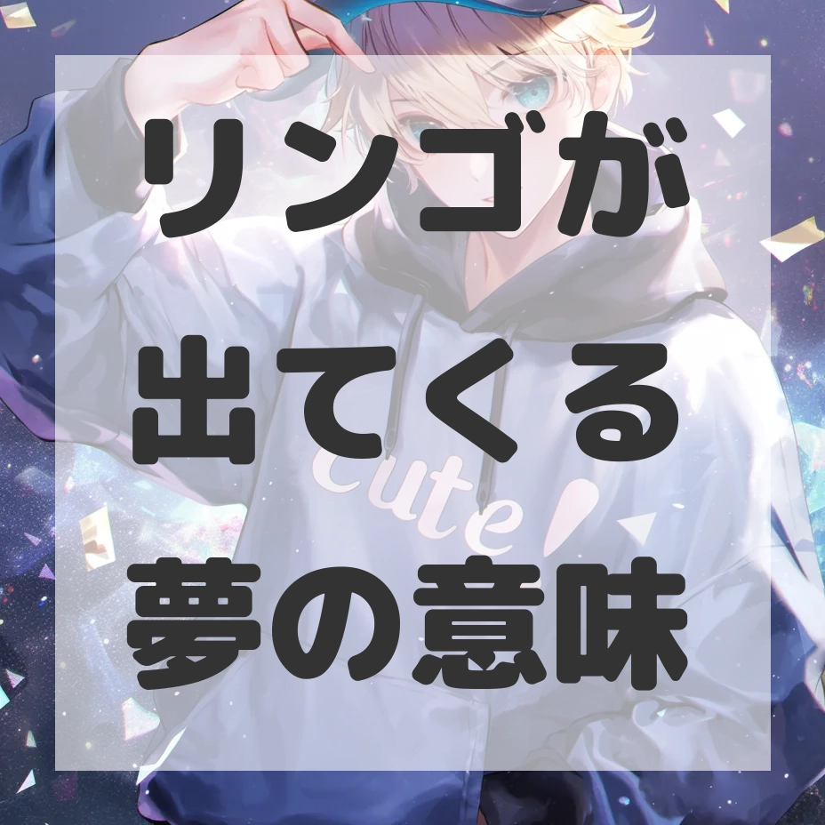 リンゴが出てくる夢のサムネイル画像