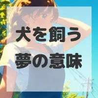 犬を飼う夢のサムネイル