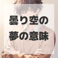 曇り空の夢のサムネイル