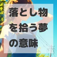 落とし物を拾う夢のサムネイル
